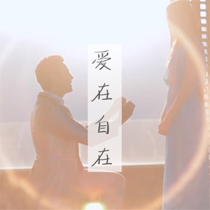 爱在自在