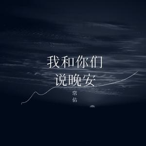 我和你们说晚安 伴奏