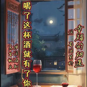 喝了这杯酒就有了你