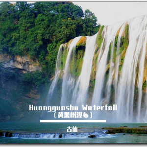 Huangguoshu Waterfall（黄果树瀑布）