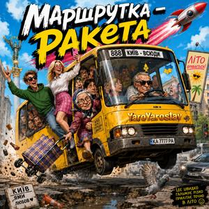 Маршрутка - Ракета