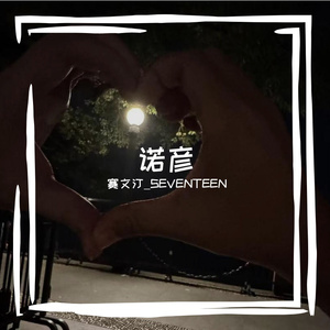 诺彦（prod.Gr33nart Beats）