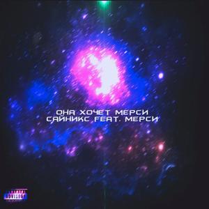 ОНА ХОЧЕТ МЕРСИ