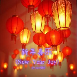 新年喜乐 (New Year Joy)