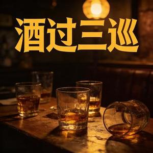 酒过三巡