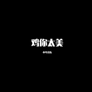 银河中的星星 (DJ版)