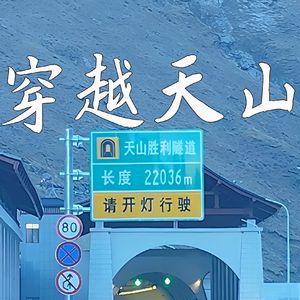 穿越天山（正式版）写给乌尉高速_天山胜利隧道