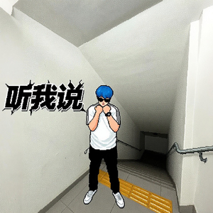 听我说