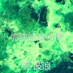 柔和的海浪时刻