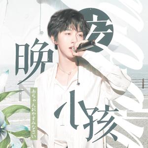 晚安诗（晚安小孩）