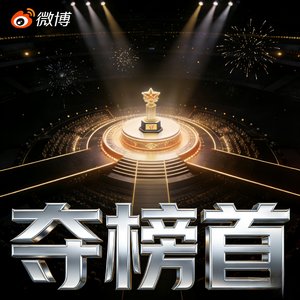 夺榜首