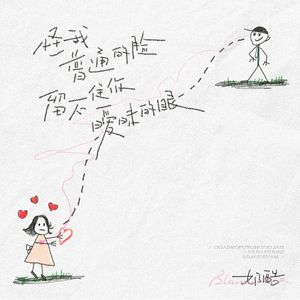 怪我普通的脸留不住你暧昧的眼（1.2X）