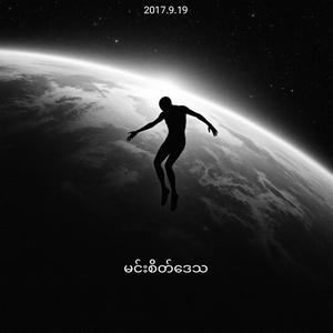 မင်းစိတ်ဒေသ (2017)