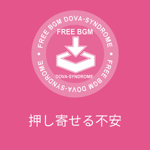 押し寄せる不安