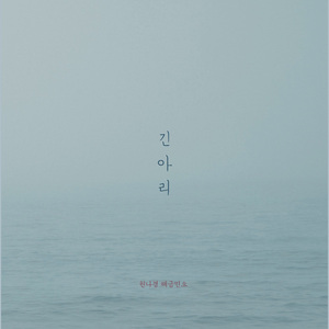 긴 아리