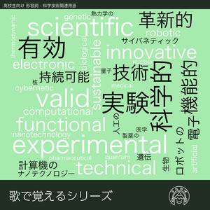 歌で覚える英単語 高校生向け 形容詞 - 科学技術関連用語