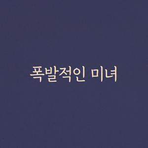 폭발적인 미녀