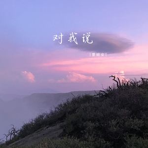 对我说