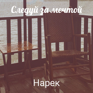Следуй за мечтой