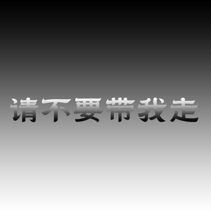 请不要带我走。