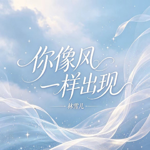 你像风一样出现