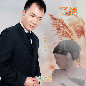 了缘-兰天 伴奏