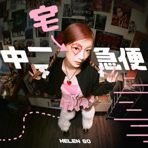 中二宅急便