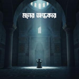 মনের অন্ধকার