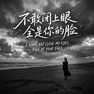 不敢闭上眼全是你的脸