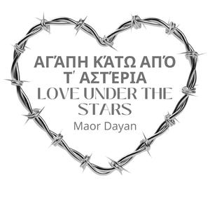 Αγάπη κάτω από τ' αστέρια