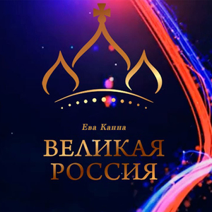 Великая Россия