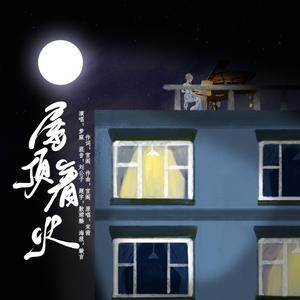 屋顶着火（翻自 宋茜）