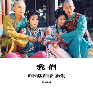 我们（笛子剧情版配乐 重制）