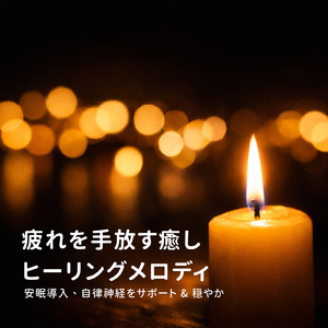 超熟睡ソルフェジオ -Healing Ambient-