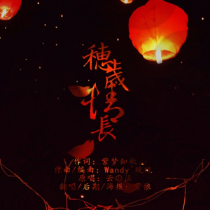 穗岁情长（Cover 云の泣）