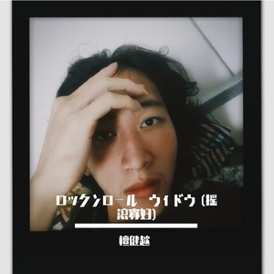 ロックンロール・ウィドウ (摇滚寡妇)