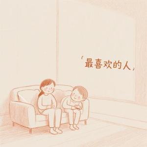 最喜欢的人
