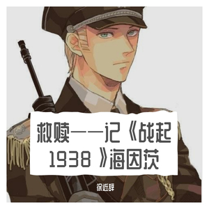 救赎——记《战起1938》海因茨