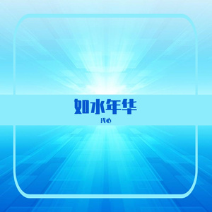 如水年华