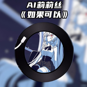 AI莉莉丝 如果可以
