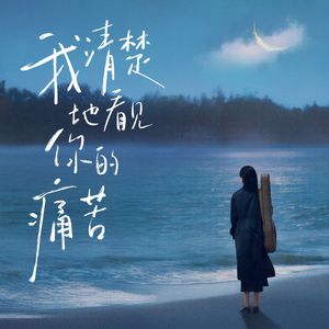 我清楚地看见你的痛苦