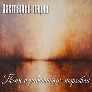Песня о работниках торговли