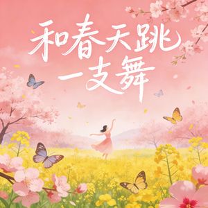和春天跳一支舞