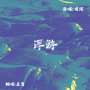 浮游（cover：周深）