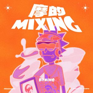 摩的MIXING