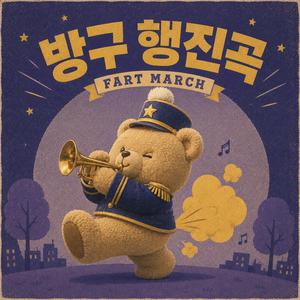 방구 행진곡