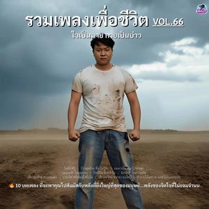 ลมหายใจ เพื่อวันของลูก