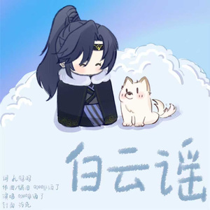 白云谣（《代号鸢》傅融同人曲）