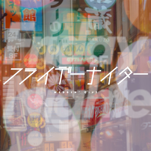 フライデーナイター