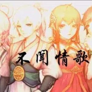 不闻情歌